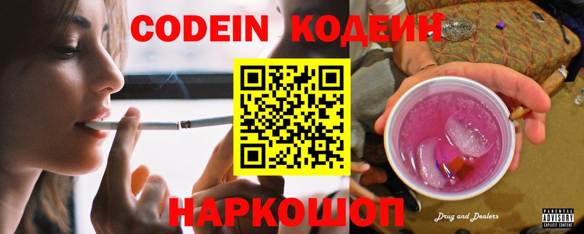 Codein напиток Lean (лин) Новодвинск